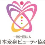 一般社団法人　日本変身ビューティ協会