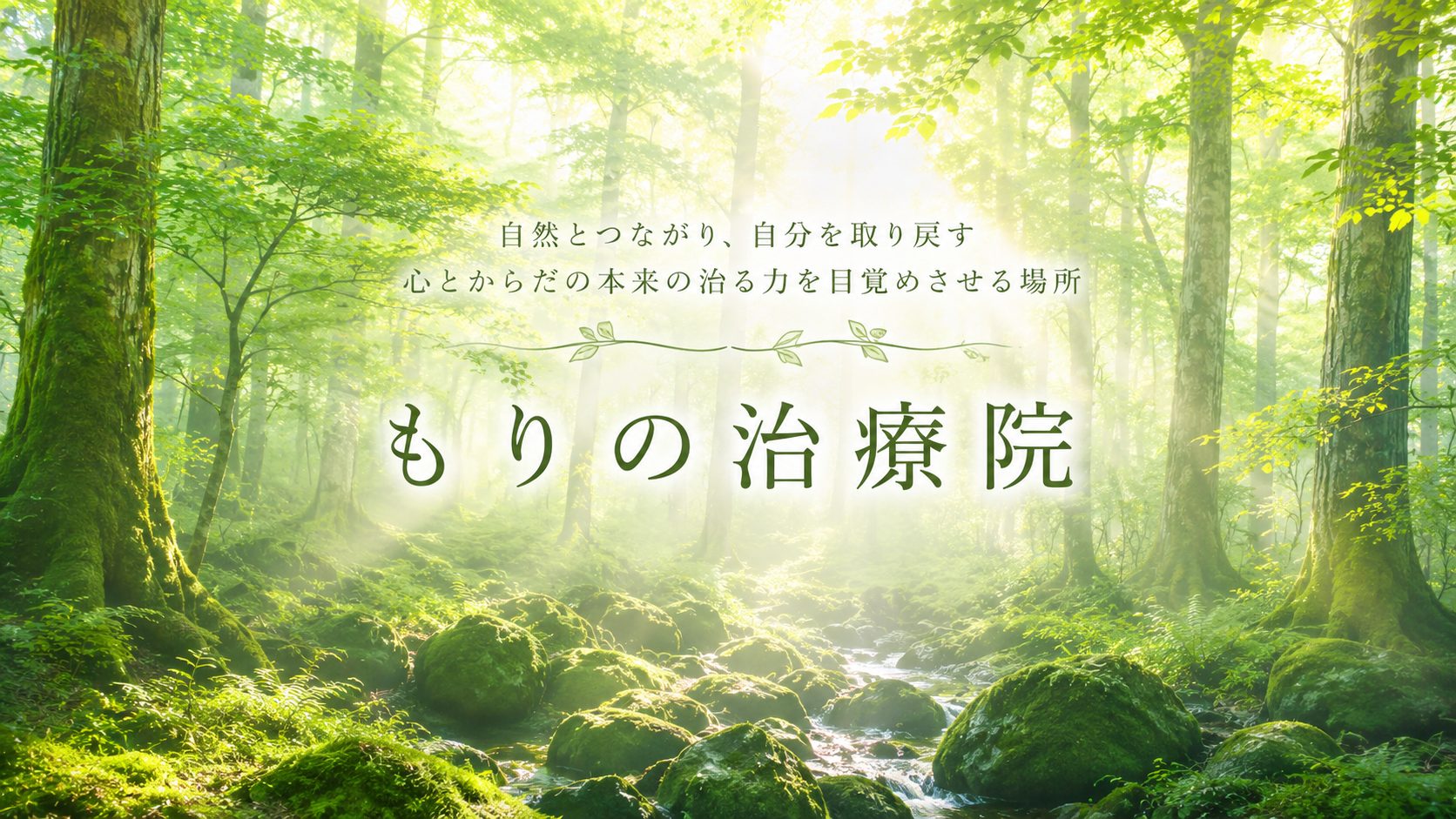 自然とつながり、自分を取り戻す もりの治療院